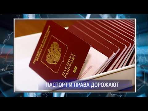 В России увеличиваются госпошлины на паспорта, права и регистрацию ТС