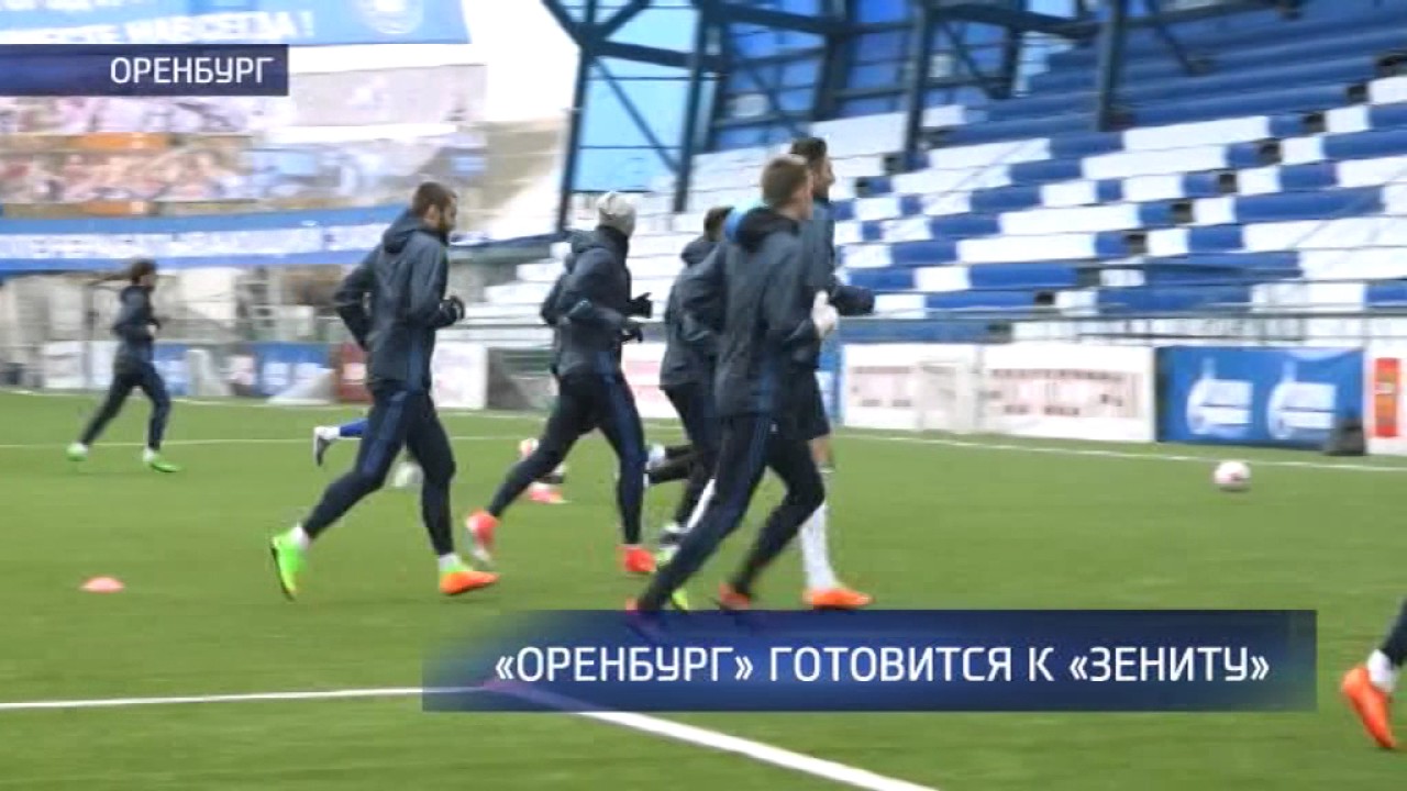 Организаторы матча «Оренбург — Зенит» просят зрителей приходить на игру заблаговременно