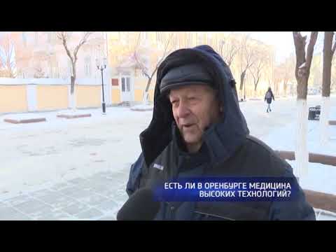 Опрос: есть ли в Оренбурге медицина высоких технологий?